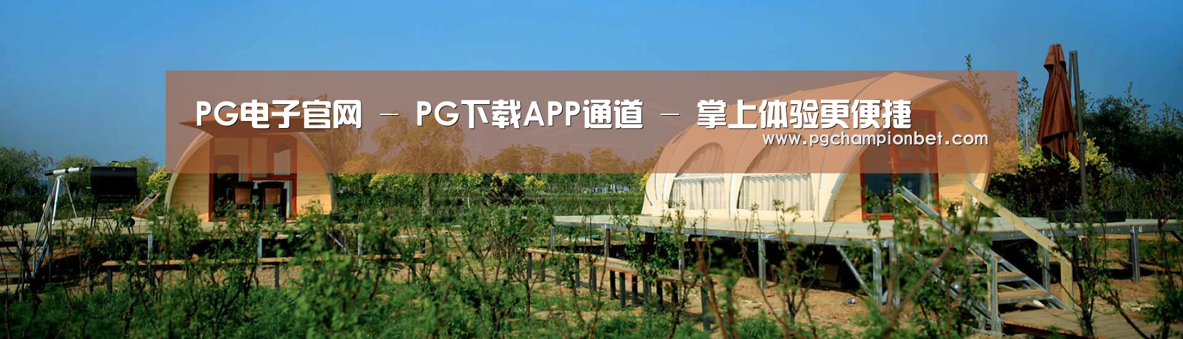 中英双语户外篷房帐篷睡袋网站模板